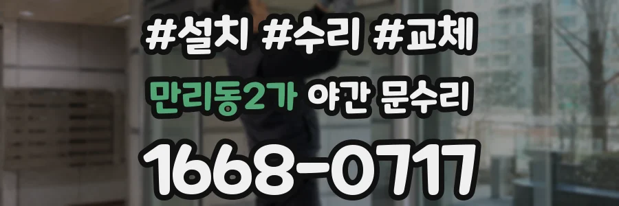 만리동2가 야간 문수리