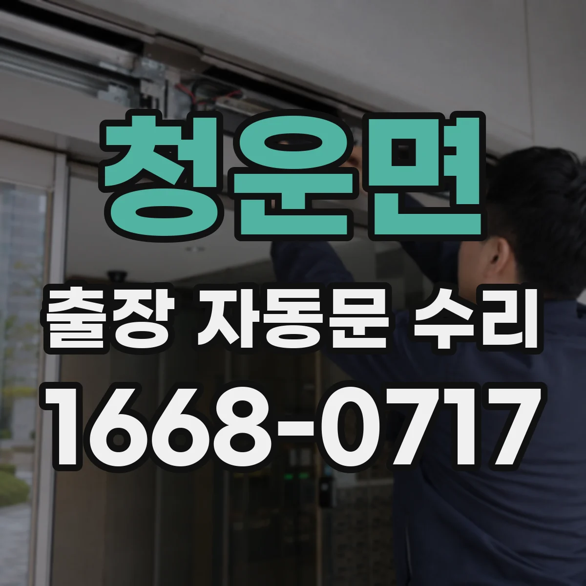 청운면 출장 자동문 수리