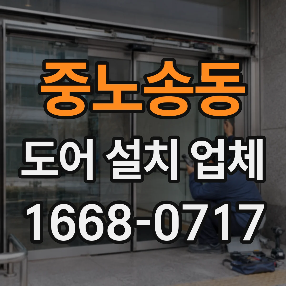중노송동 도어 설치 업체