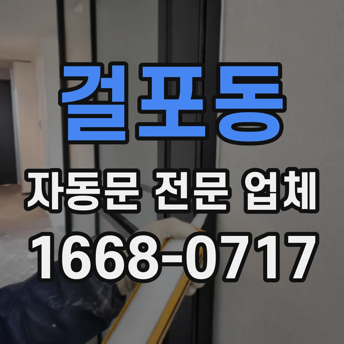 걸포동 자동문 전문 업체