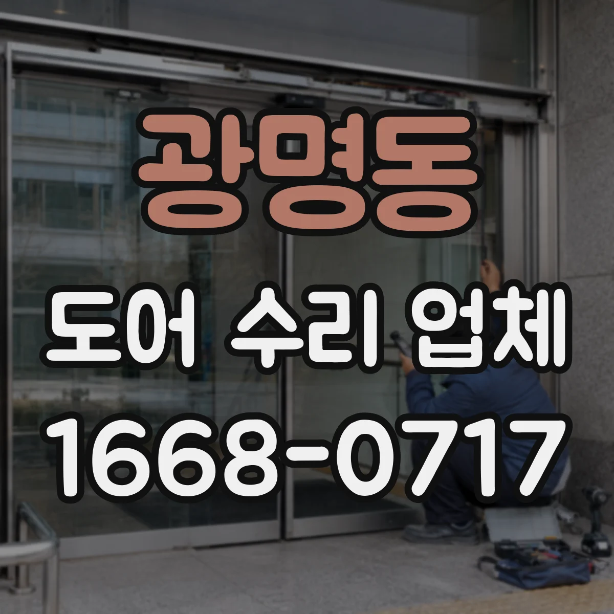 광명동 도어 수리 업체