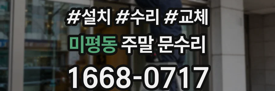 미평동 주말 문수리