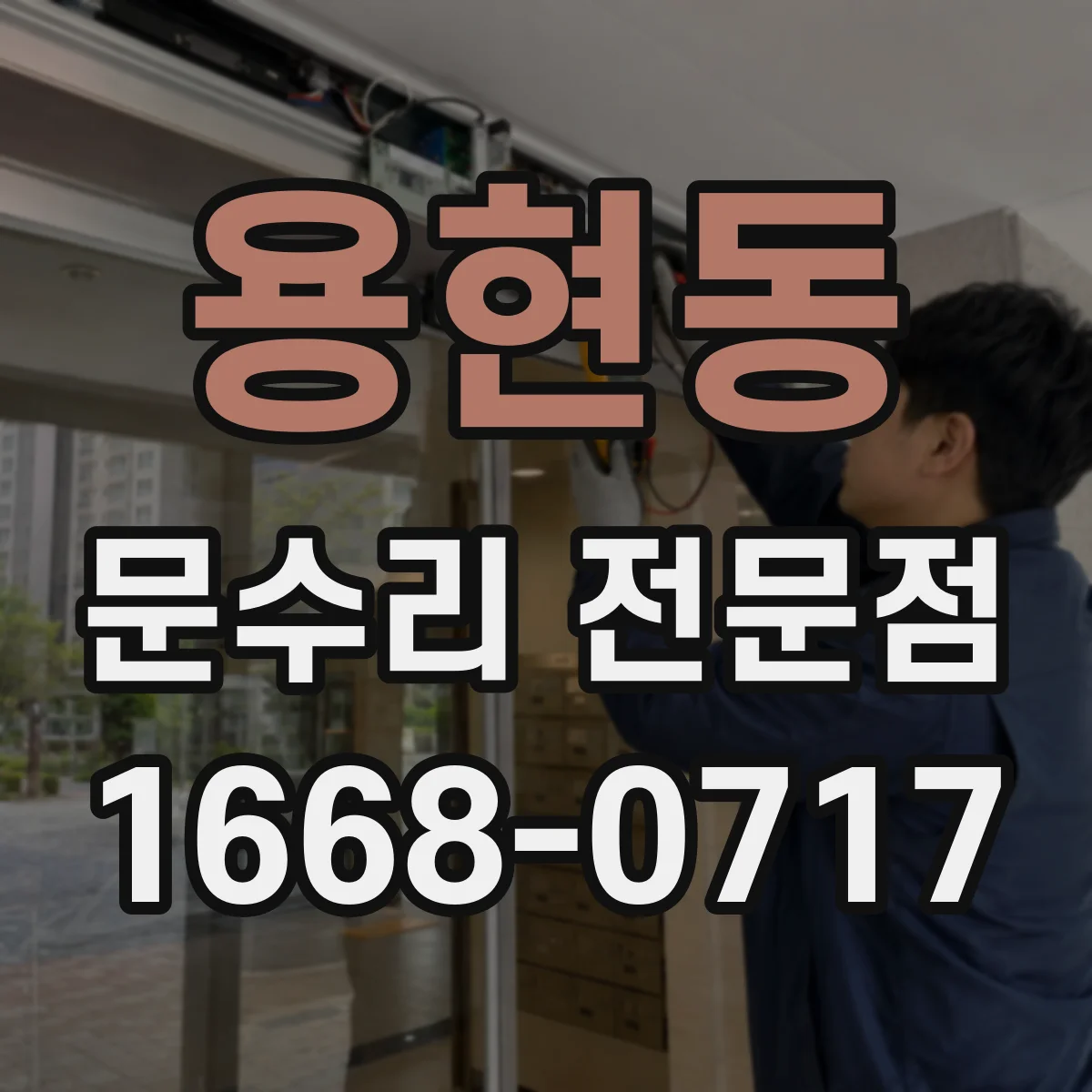 용현동 문수리 전문점