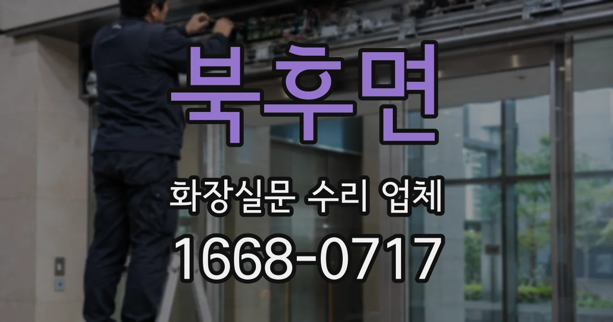 북후면 화장실문 수리 업체