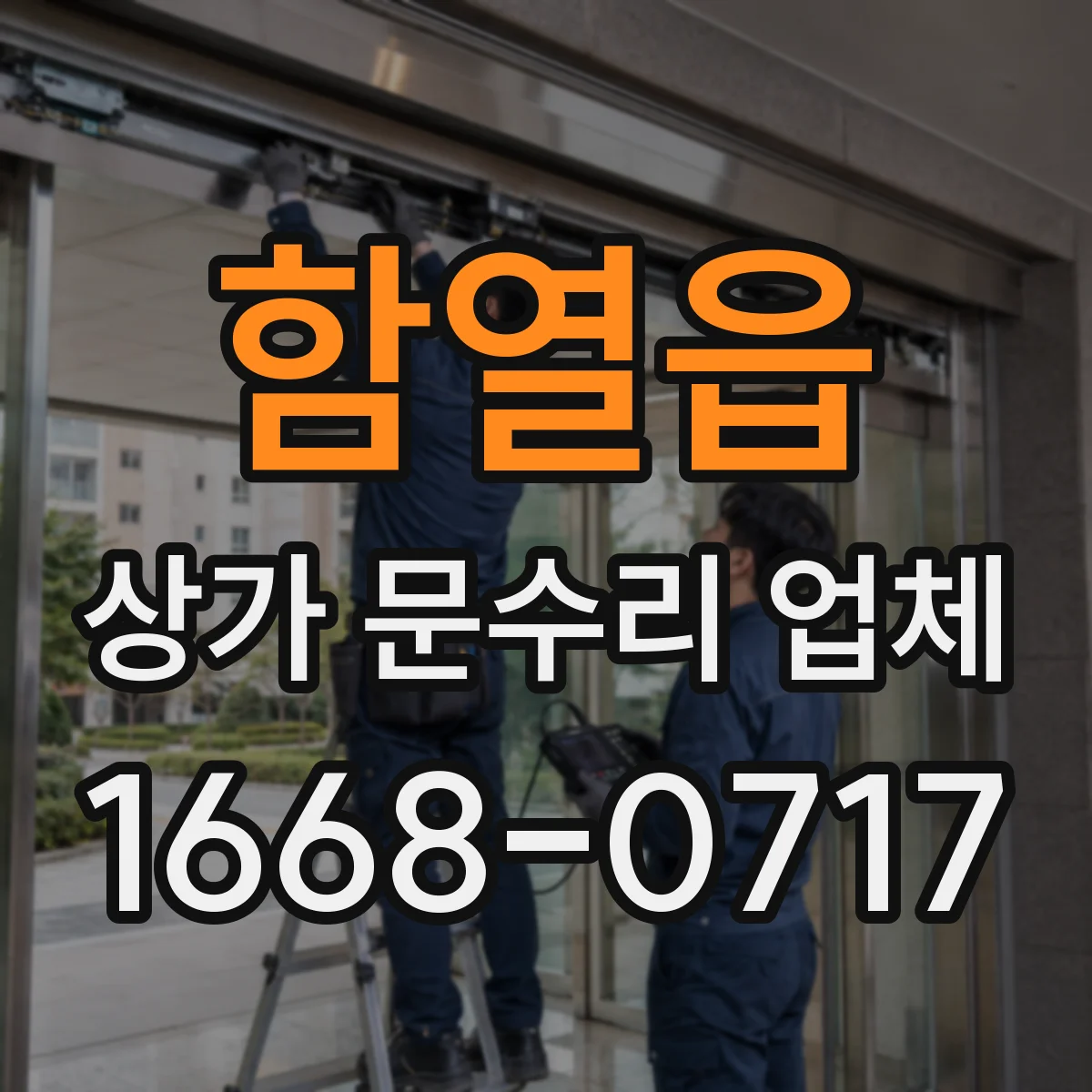 함열읍 상가 문수리 업체