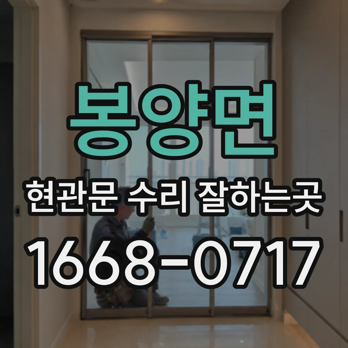 봉양면 현관문 수리 잘하는곳