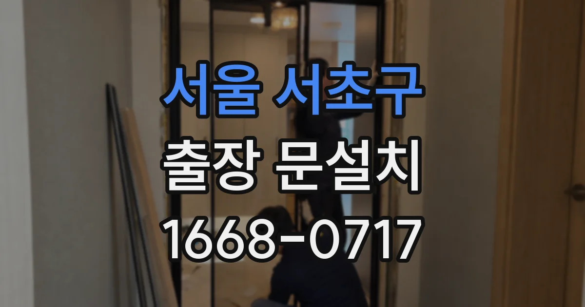 서울 서초구 출장 문설치