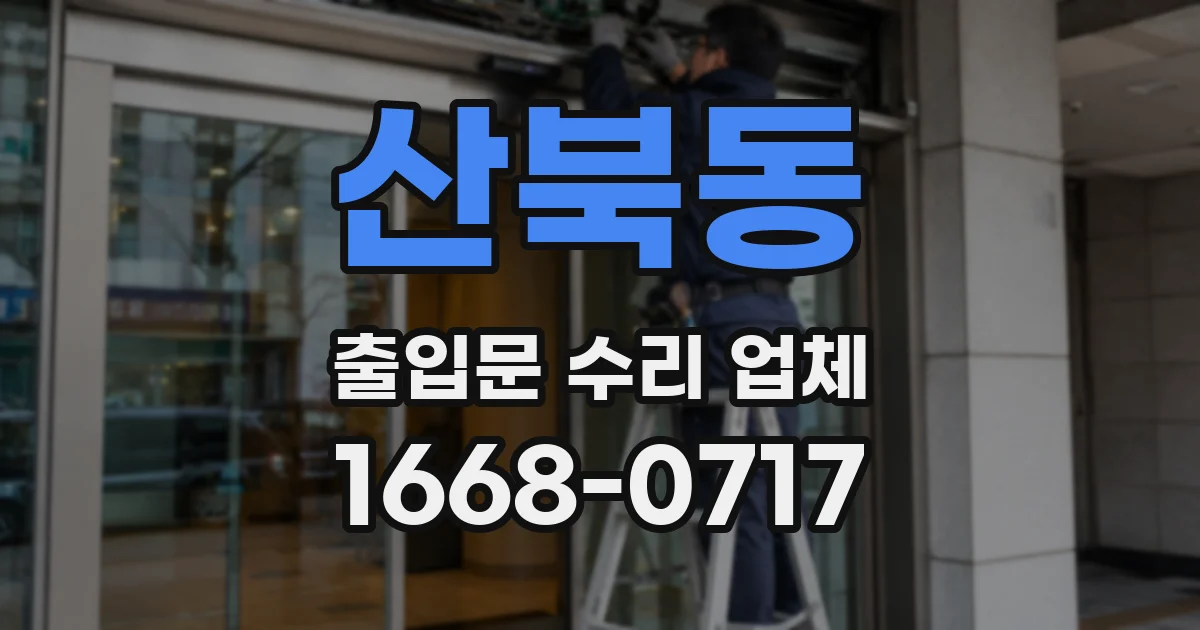 산북동 출입문 수리 업체