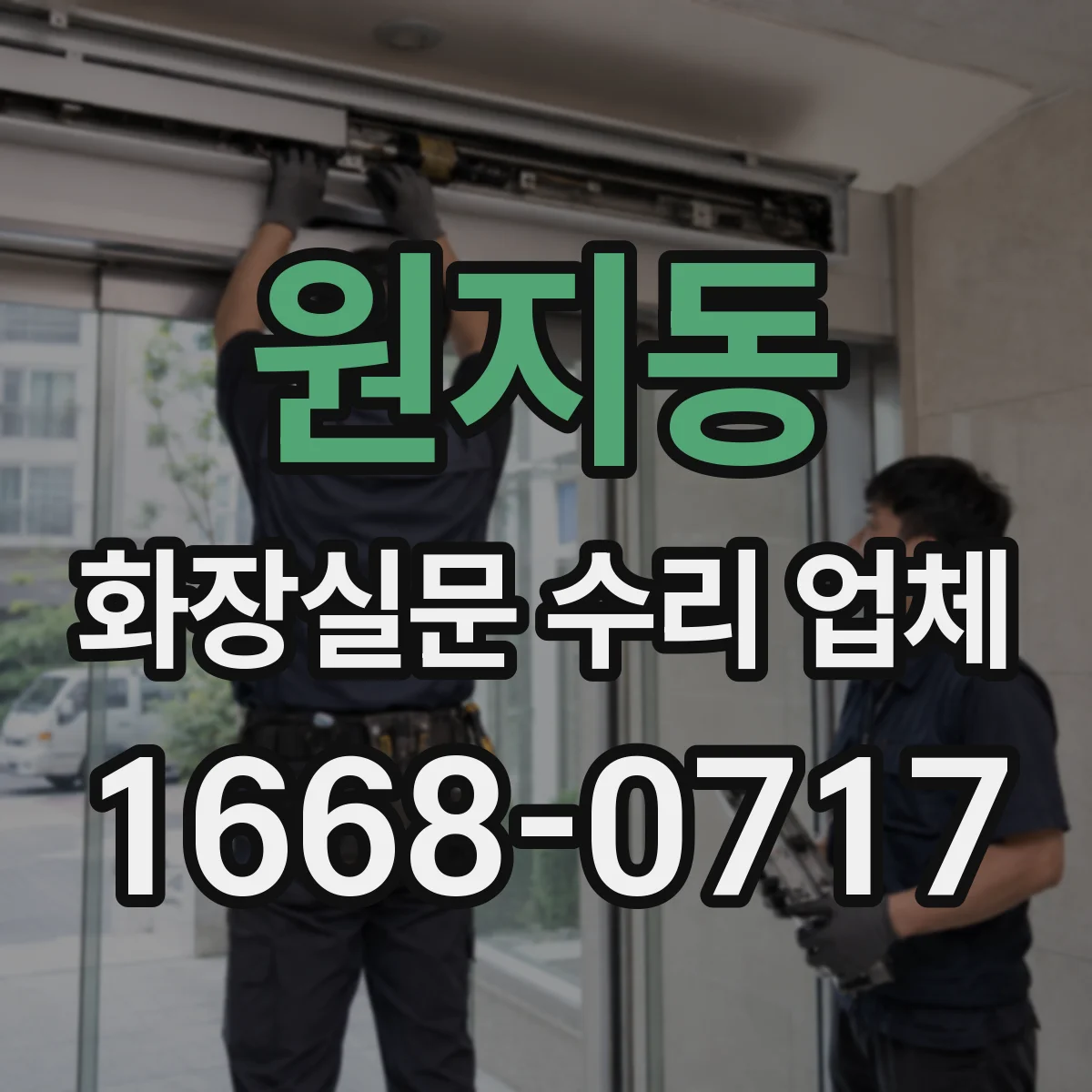 원지동 화장실문 수리 업체