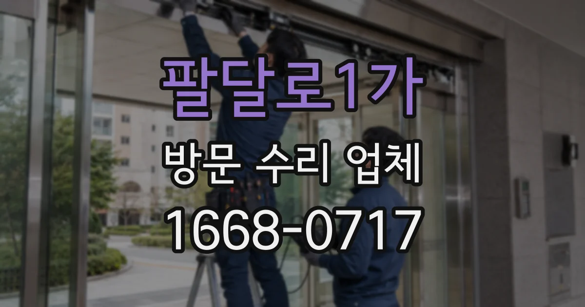팔달로1가 방문 수리 업체