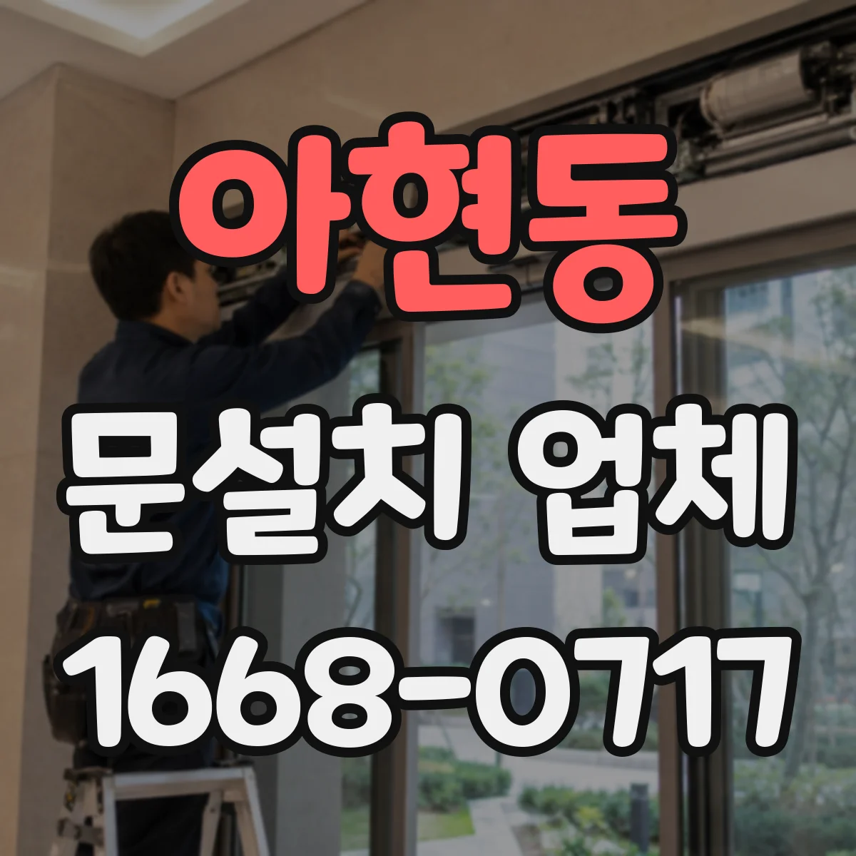 아현동 문설치 업체 문 폭 실측 시 벽체 간격까지 확인하기