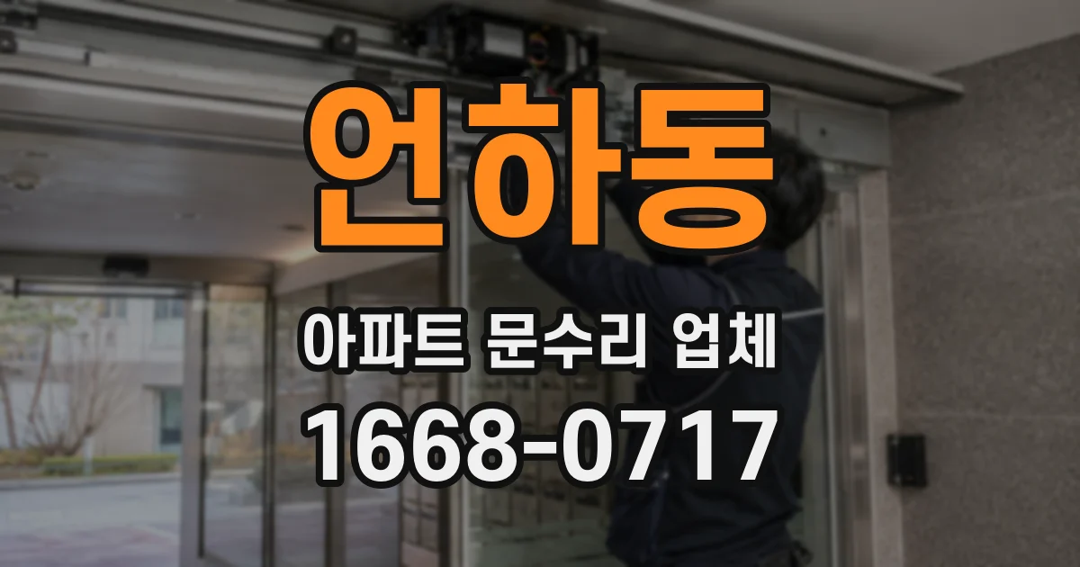 언하동 아파트 문수리 업체