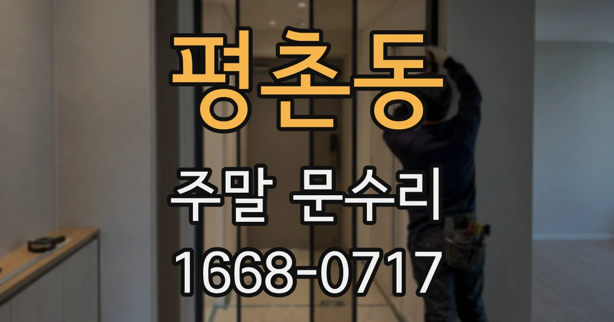 평촌동 주말 문수리