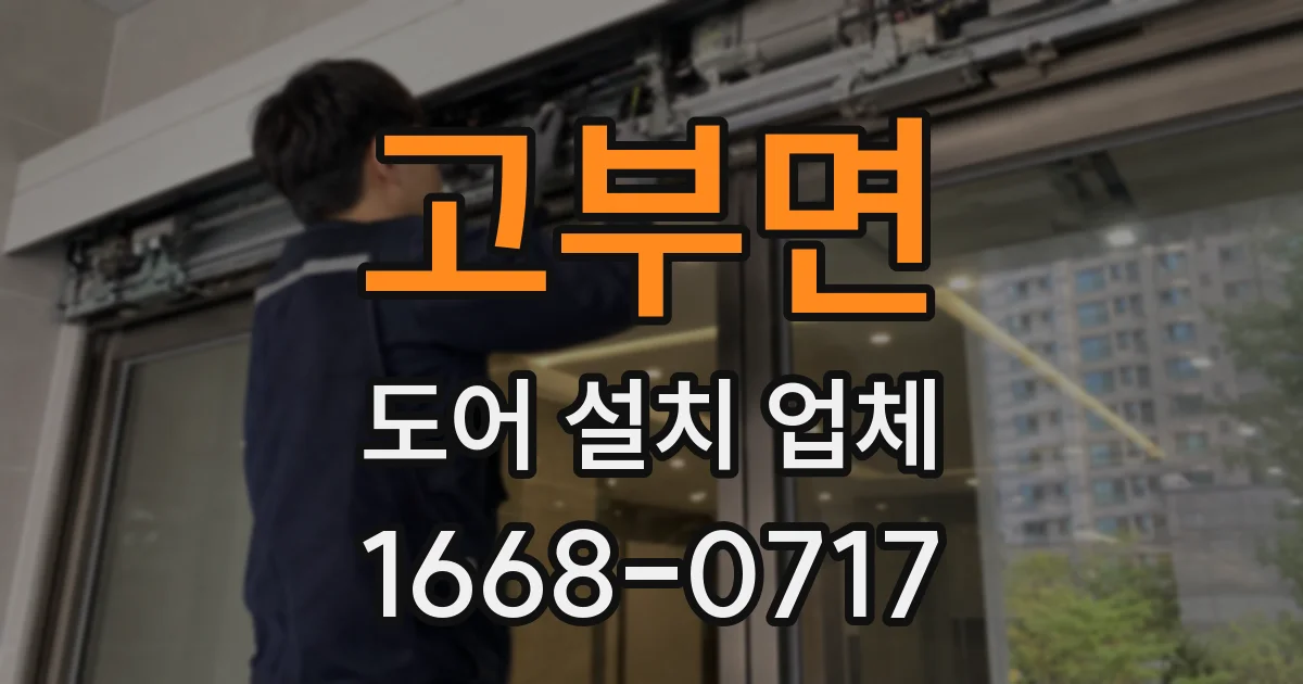 고부면 도어 설치 업체