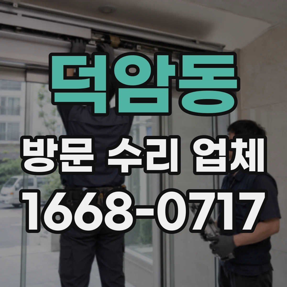 덕암동 방문 수리 업체