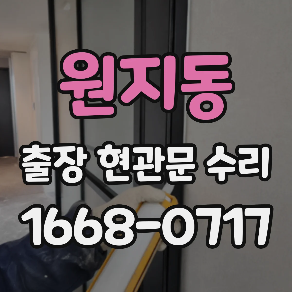 원지동 출장 현관문 수리