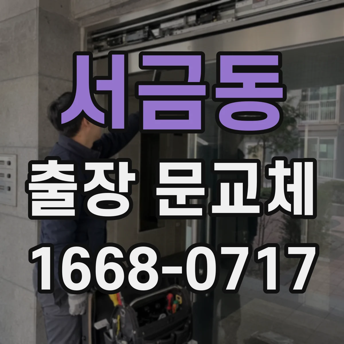 서금동 출장 문교체
