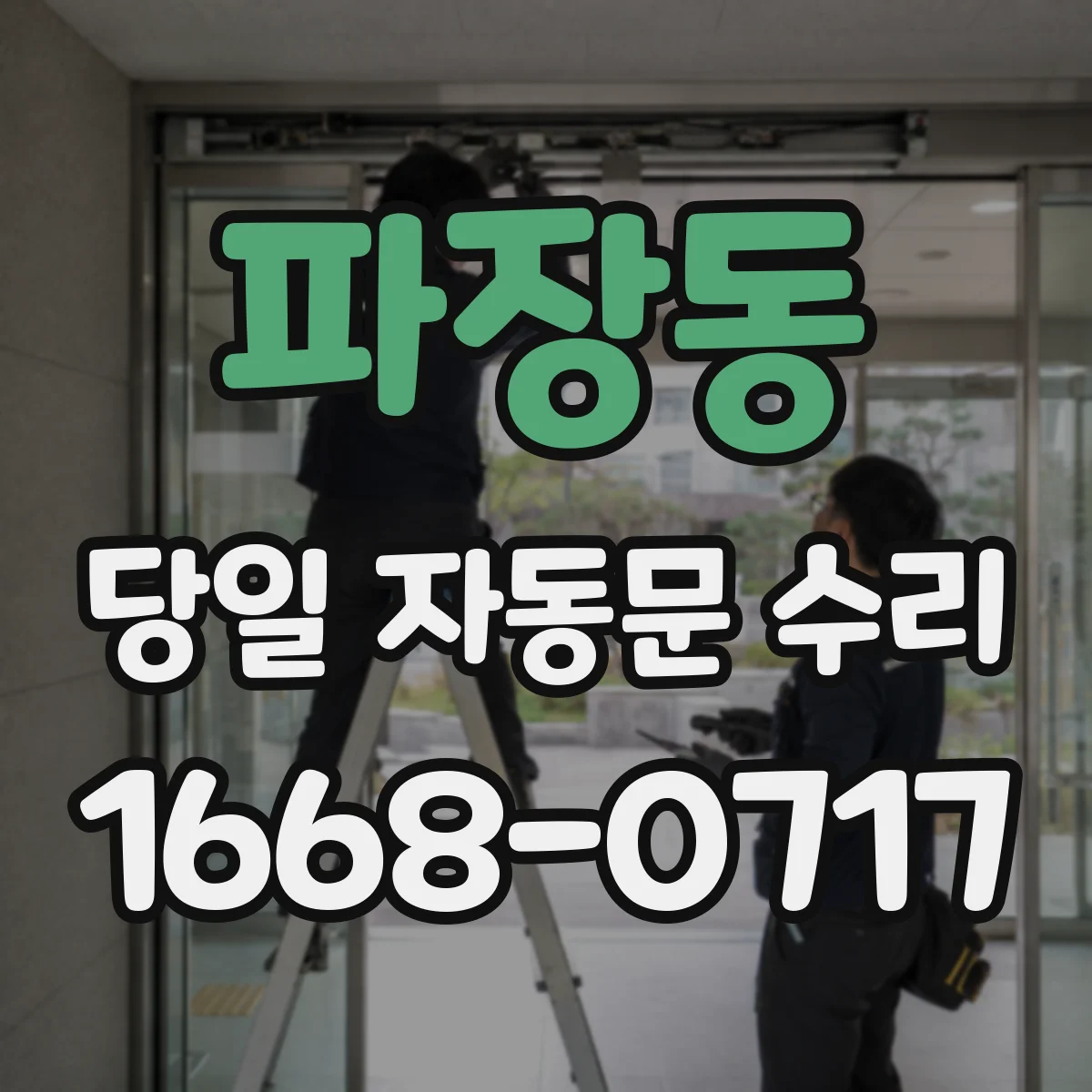 파장동 당일 자동문 수리