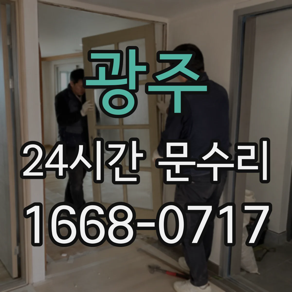 광주 24시간 문수리 충격 후 뒤틀린 문틀 원인 및 상태 확인