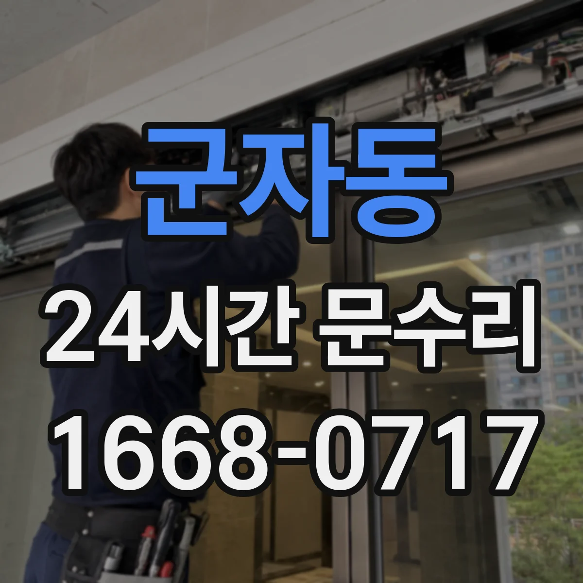 군자동 24시간 문수리 패킹 틈새로 새는 문제 원인 수리