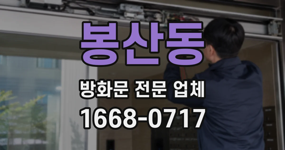 봉산동 방화문 전문 업체