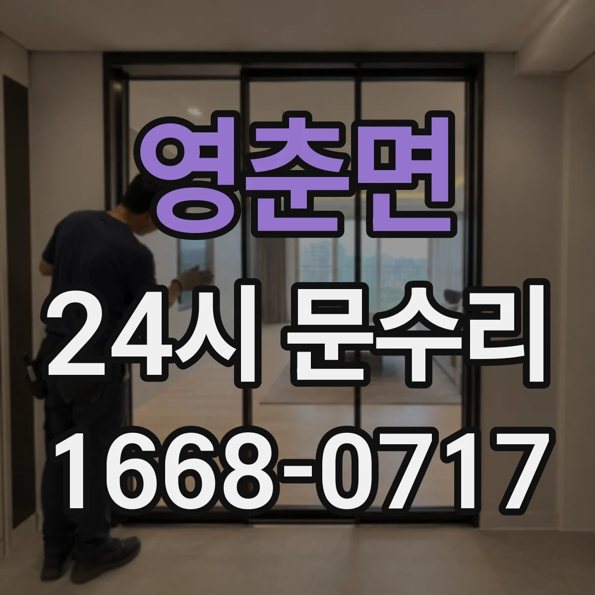 영춘면 24시 문수리