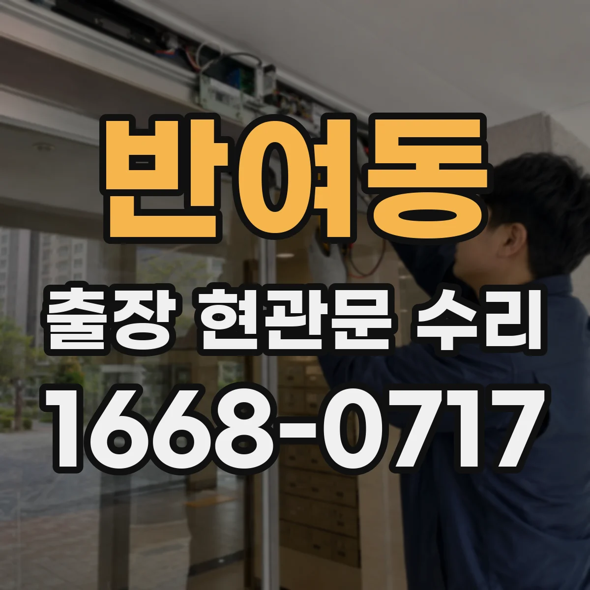 반여동 출장 현관문 수리