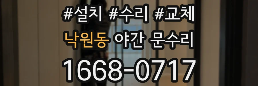 낙원동 야간 문수리