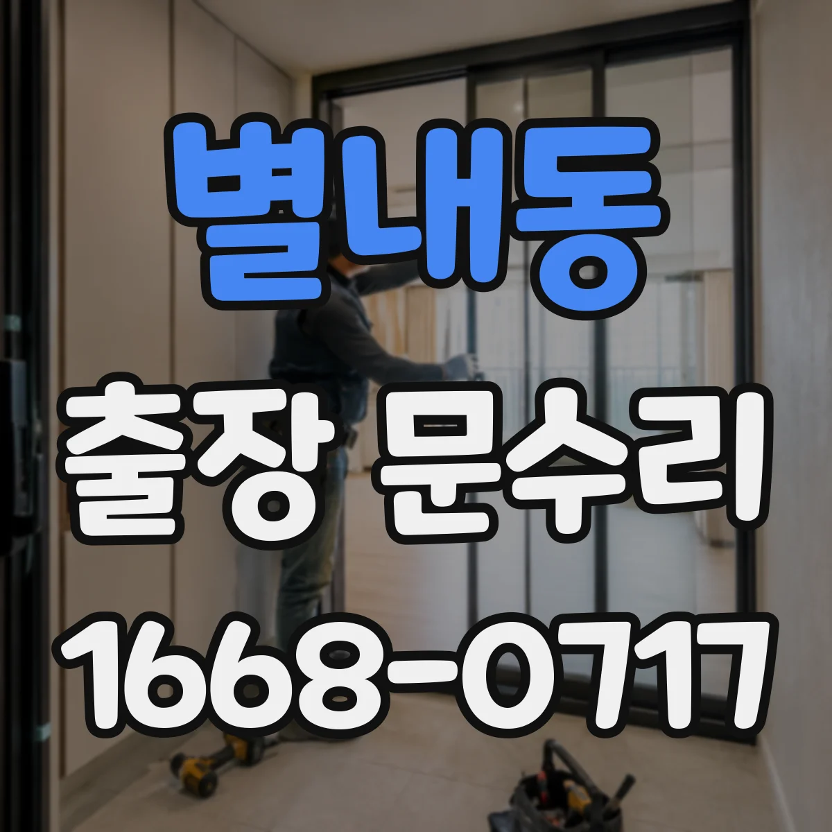 별내동 출장 문수리