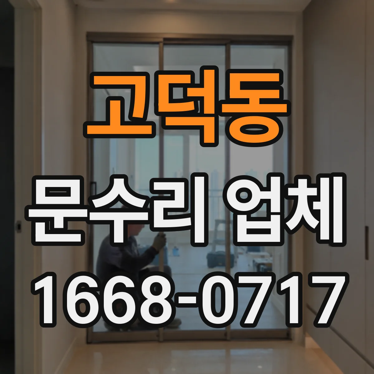 고덕동 문수리 업체