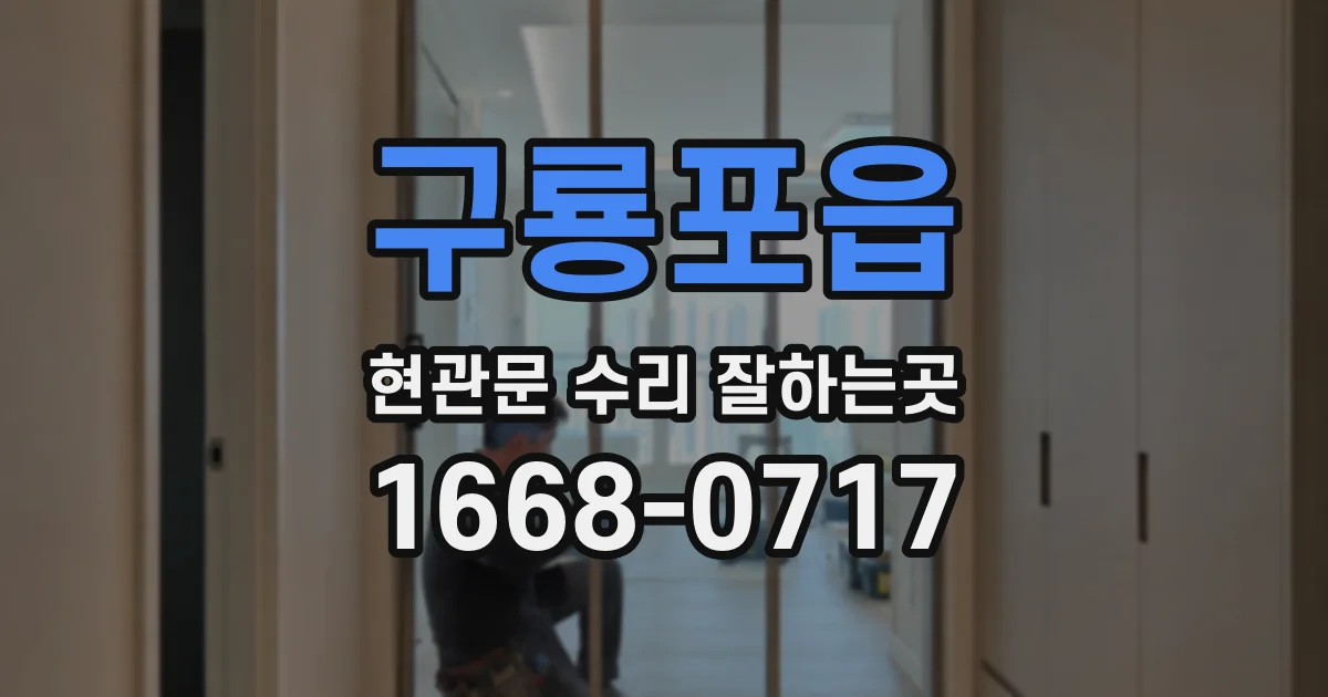 구룡포읍 현관문 수리 잘하는곳