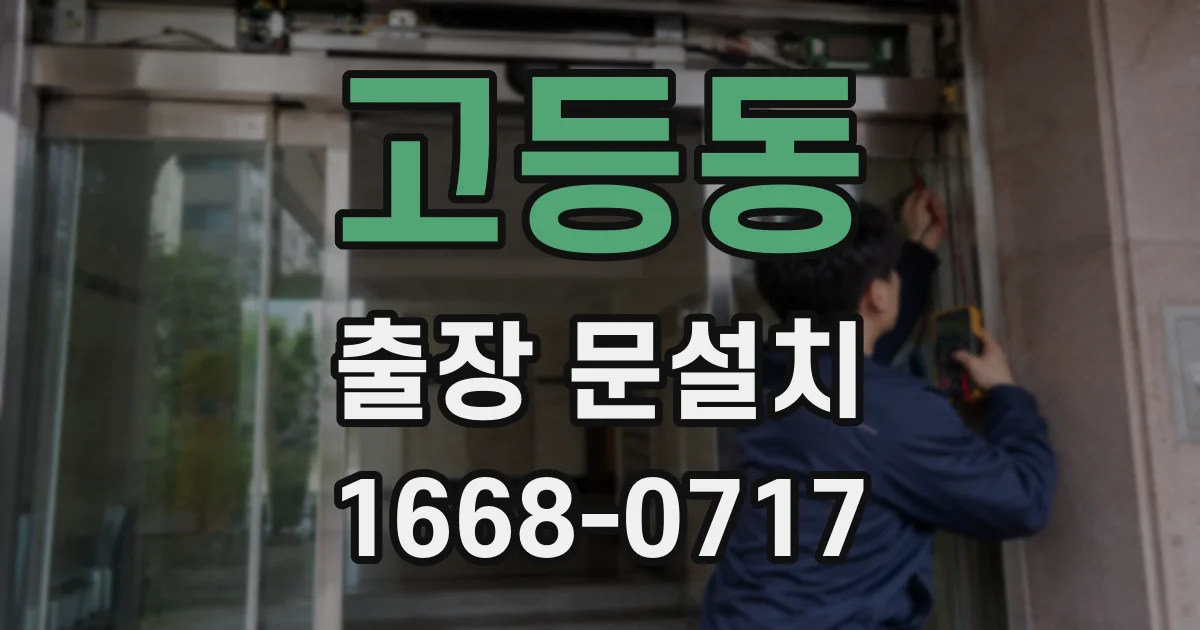 고등동 출장 문설치