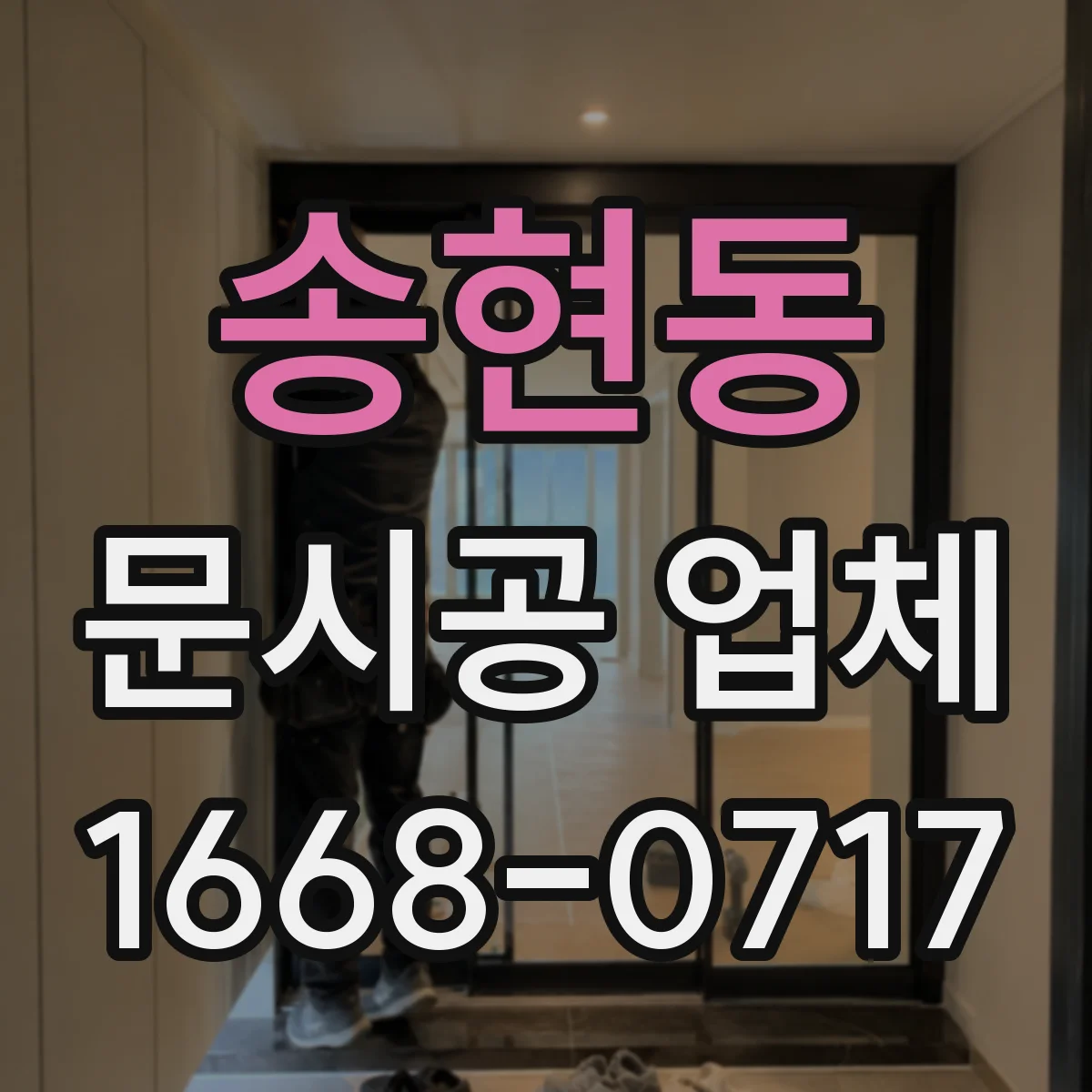 송현동 문시공 업체 자동문 센서·안전장치 사양과 유리문 연동