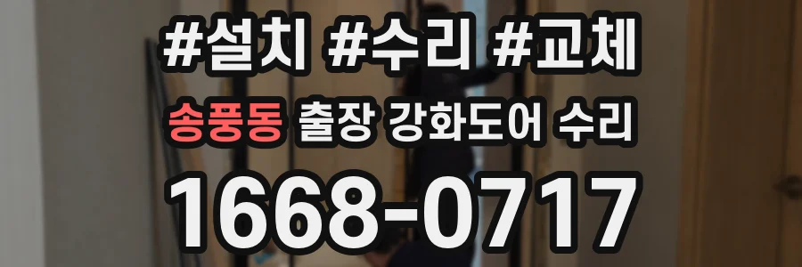송풍동 출장 강화도어 수리