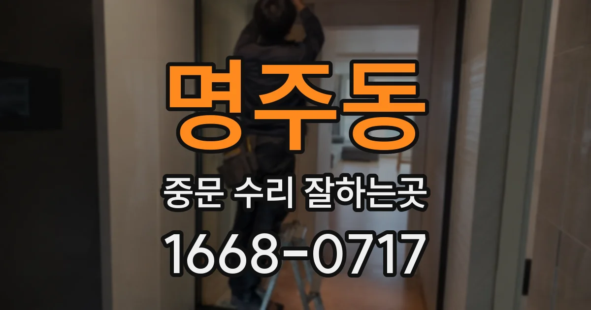 명주동 중문 수리 잘하는곳