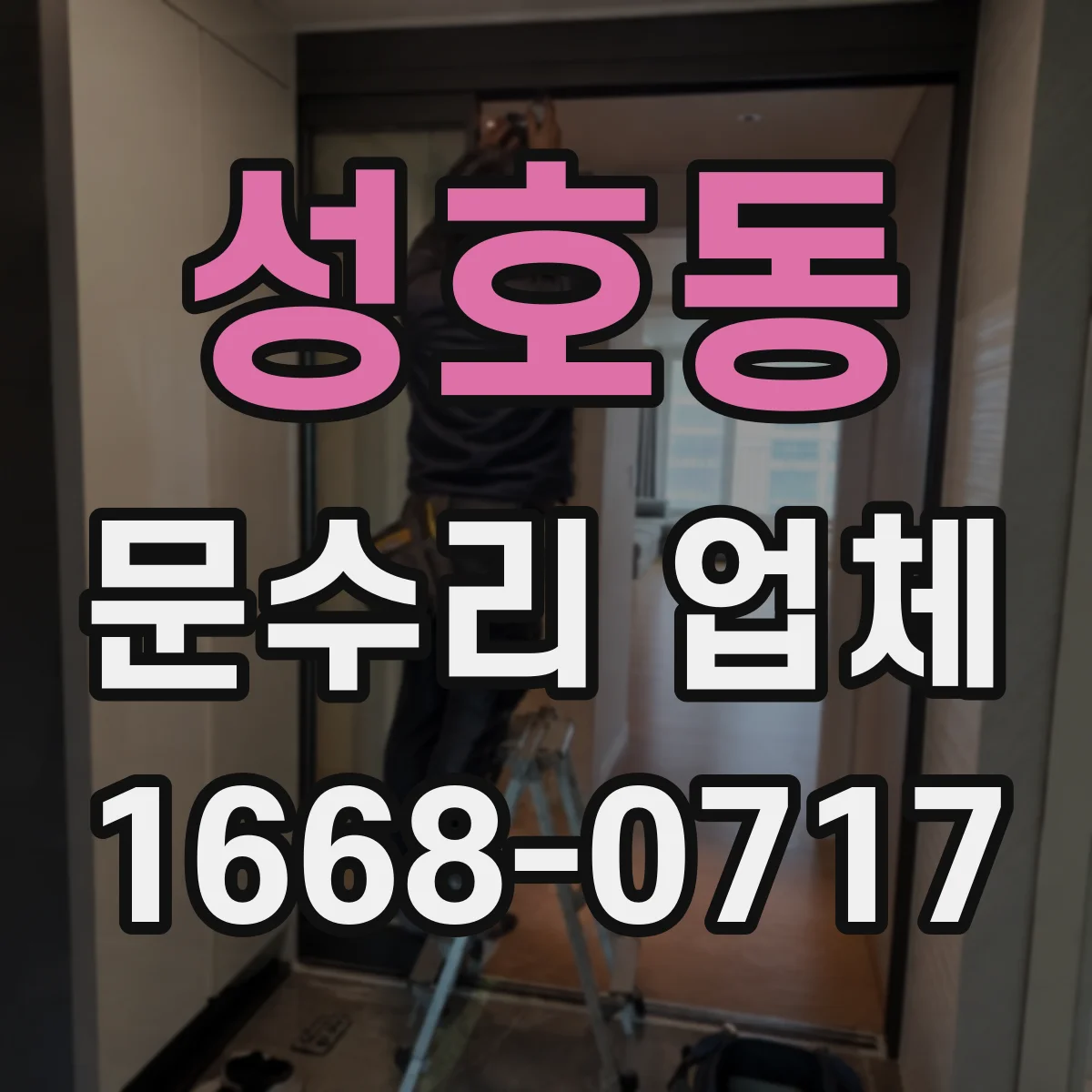 성호동 문수리 업체