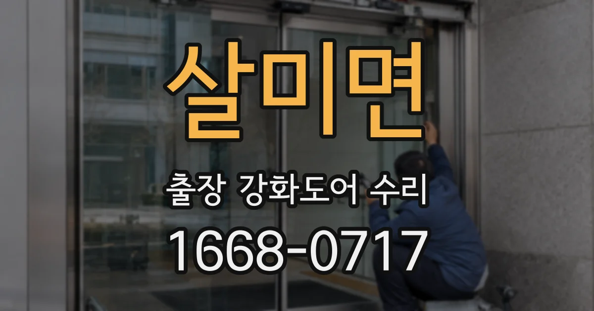 살미면 출장 강화도어 수리
