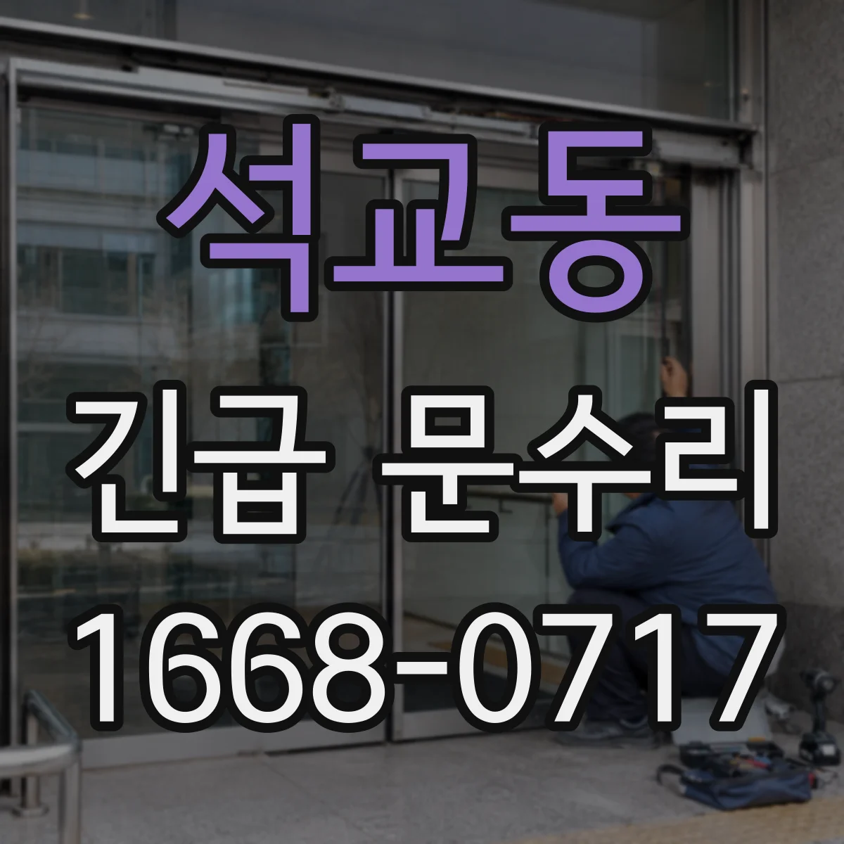 석교동 긴급 문수리