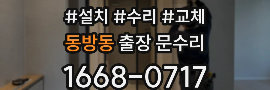 동방동 출장 문수리