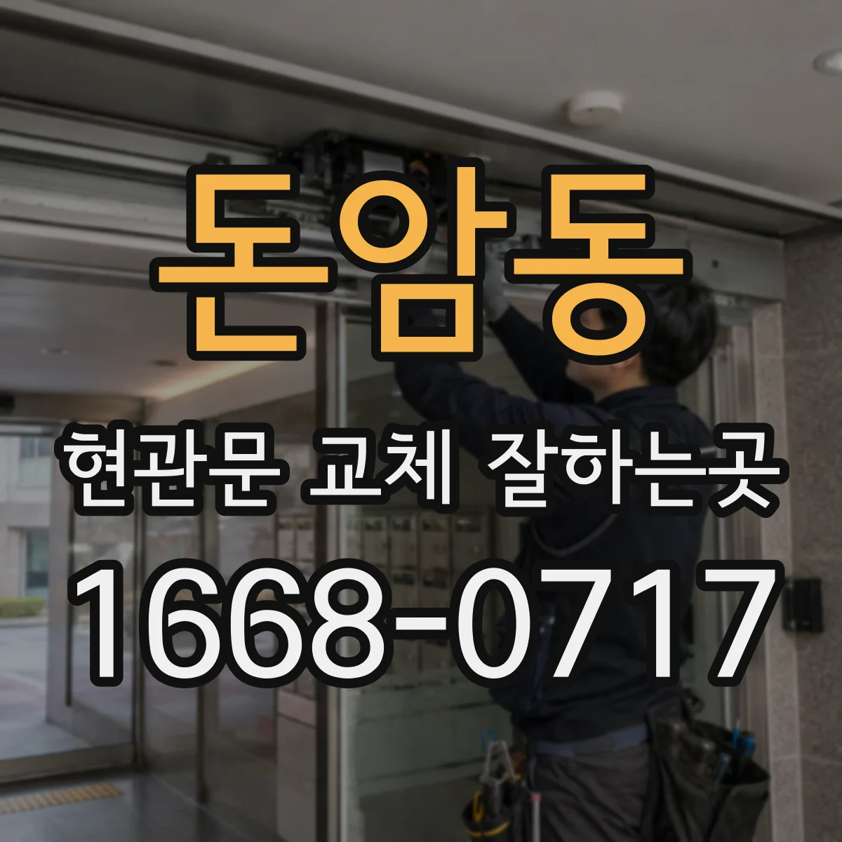 돈암동 현관문 교체 잘하는곳