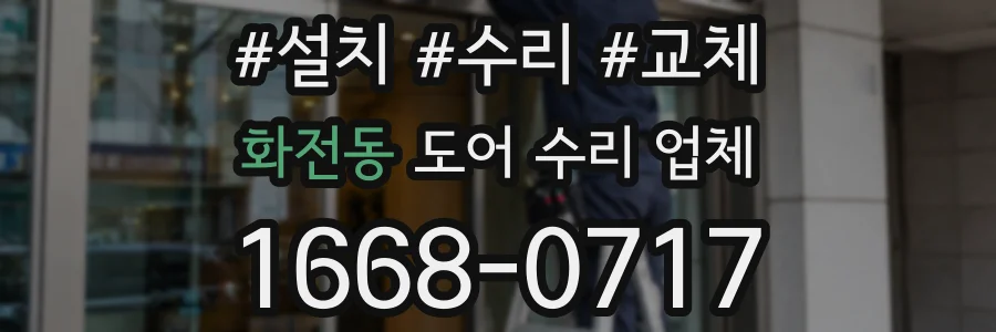 화전동 도어 수리 업체