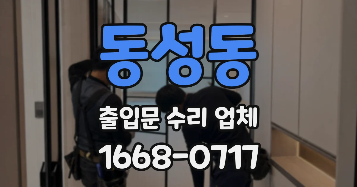 동성동 출입문 수리 업체