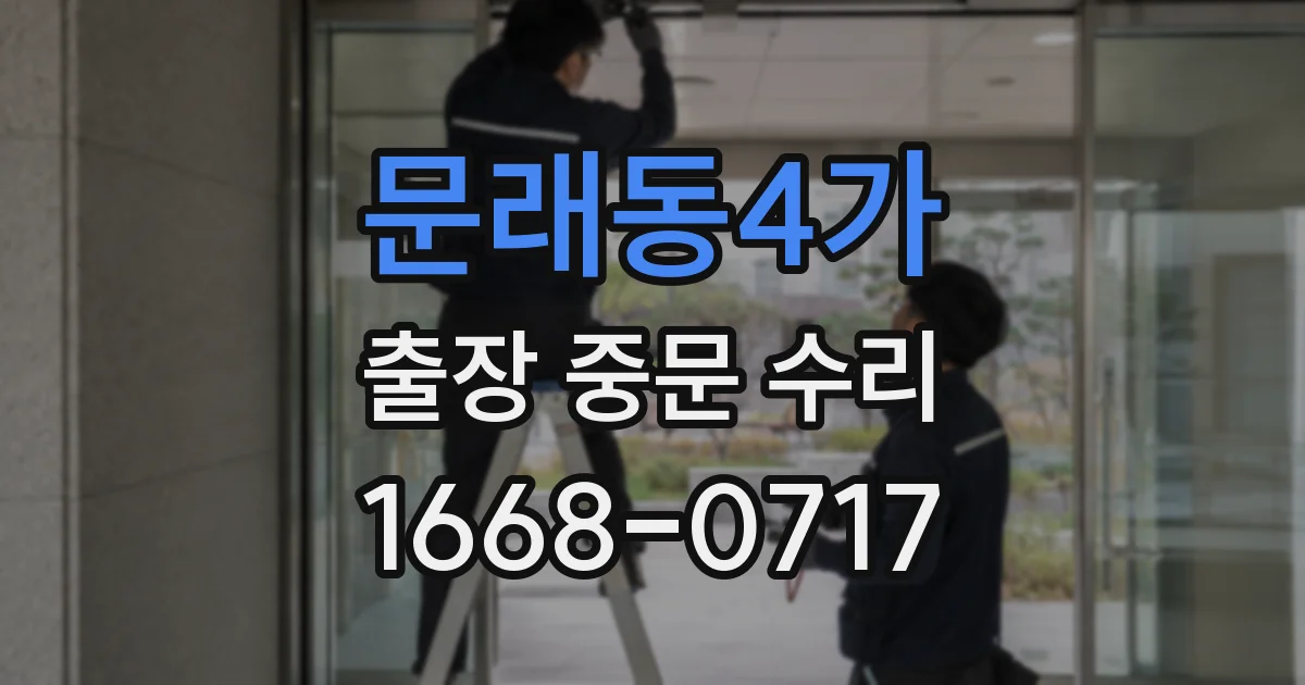 문래동4가 출장 중문 수리
