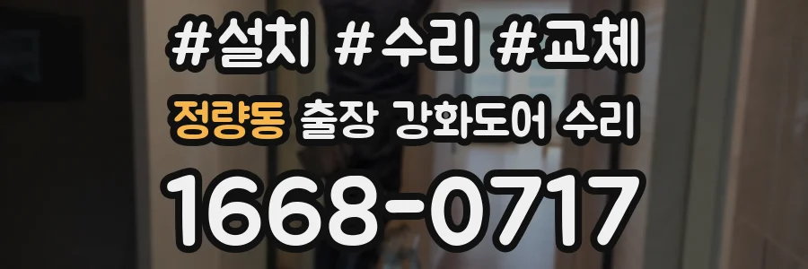 정량동 출장 강화도어 수리