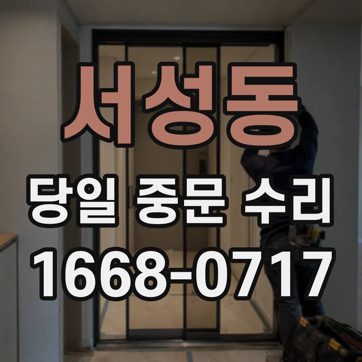 서성동 당일 중문 수리