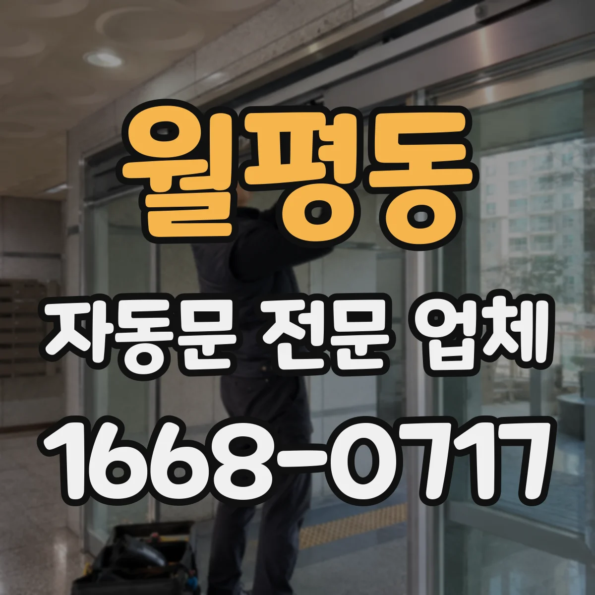 월평동 자동문 전문 업체