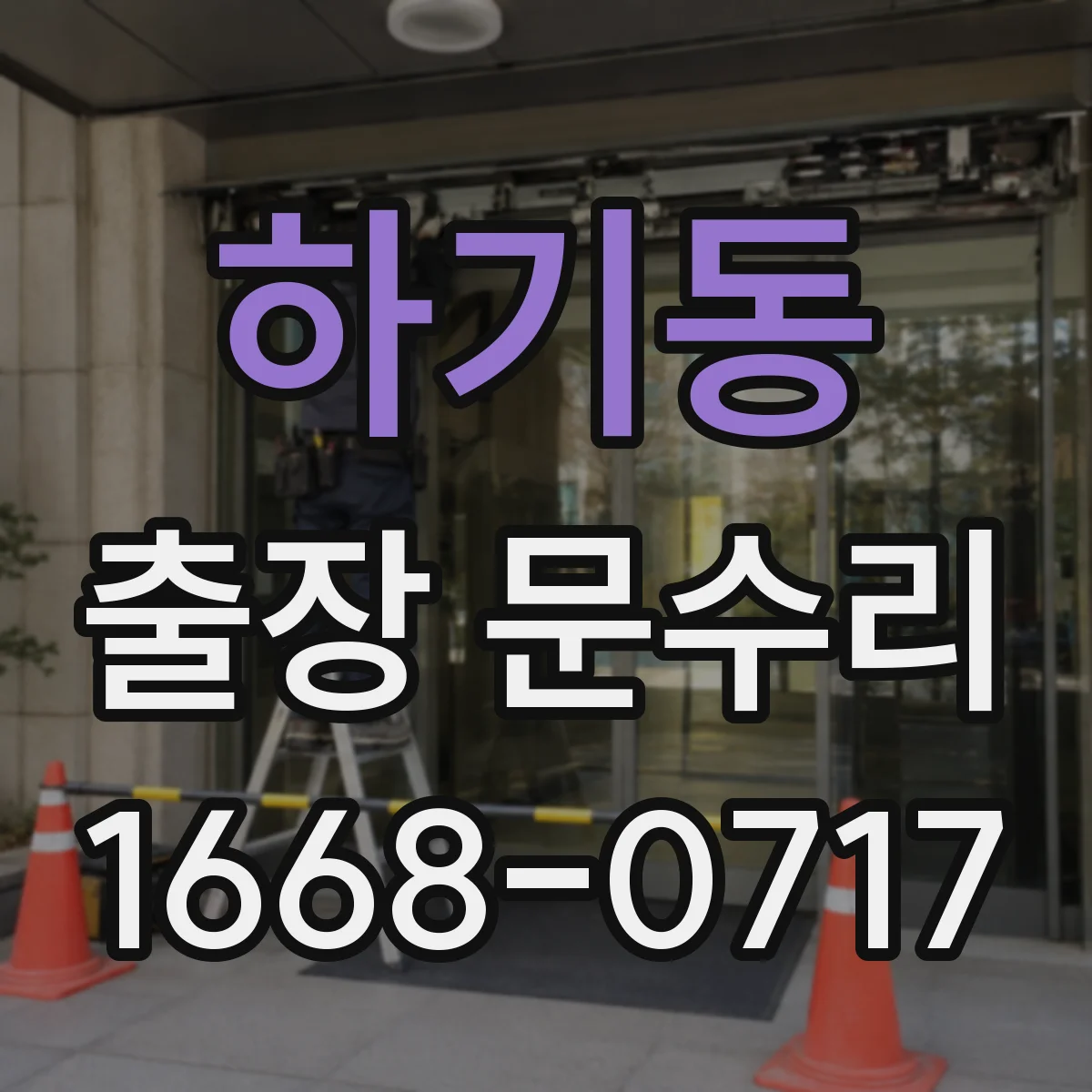 하기동 출장 문수리