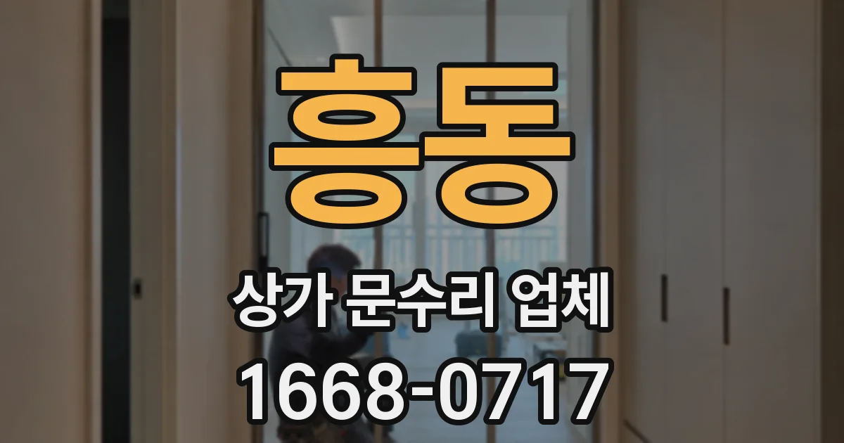 흥동 상가 문수리 업체
