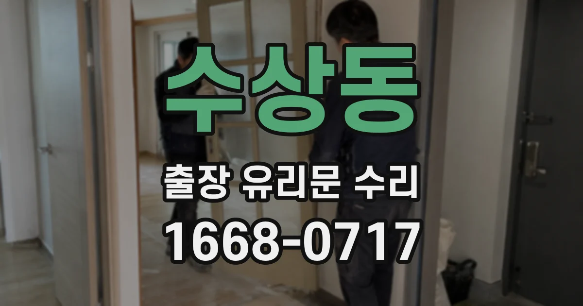 수상동 출장 유리문 수리