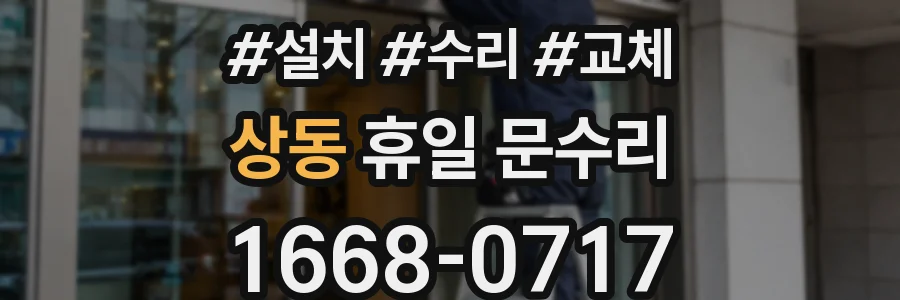 상동 휴일 문수리